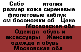 Сабо loriblu италия 39 размер кожа сиреневые фиолетовые каблук 8 см босоножки об › Цена ­ 35 500 - Московская обл. Одежда, обувь и аксессуары » Женская одежда и обувь   . Московская обл.